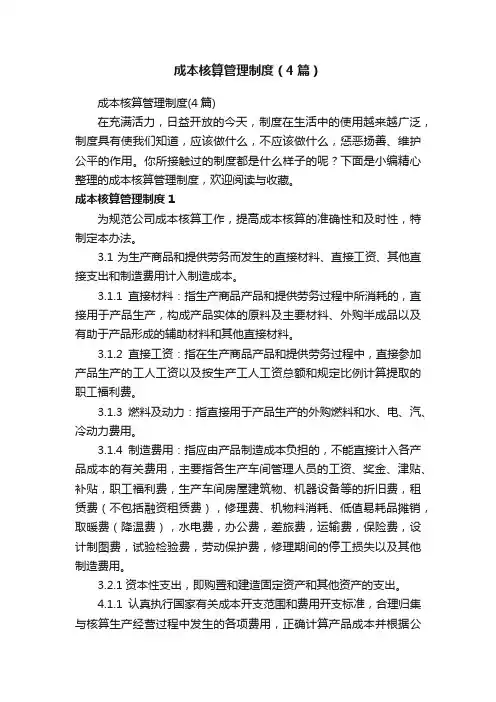 成本核算管理制度（4篇）