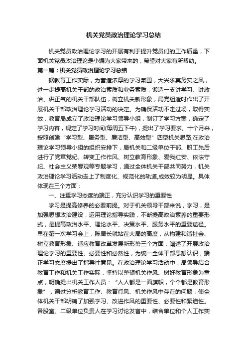 机关党员政治理论学习总结