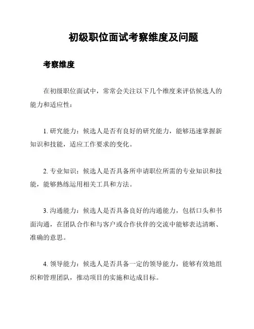初级职位面试考察维度及问题