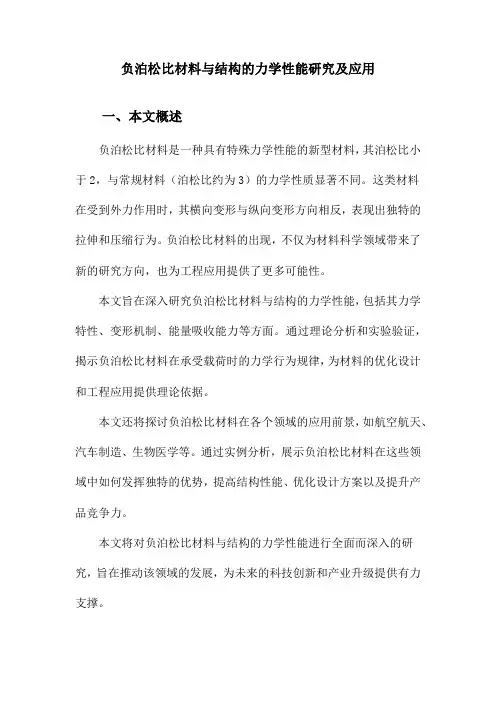 负泊松比材料与结构的力学性能研究及应用