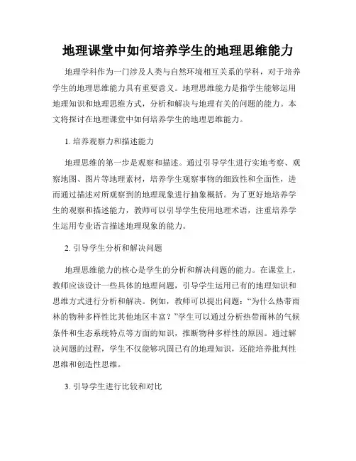 地理课堂中如何培养学生的地理思维能力