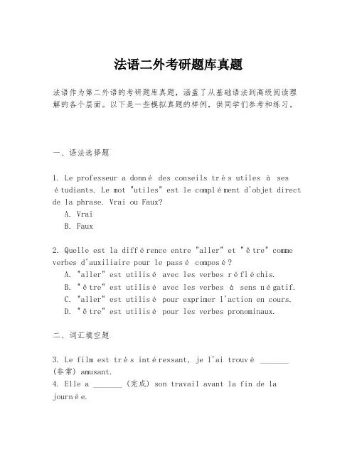 法语二外考研题库真题