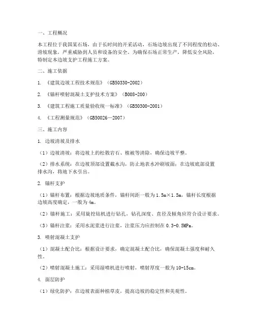 石场边坡支护工程施工方案