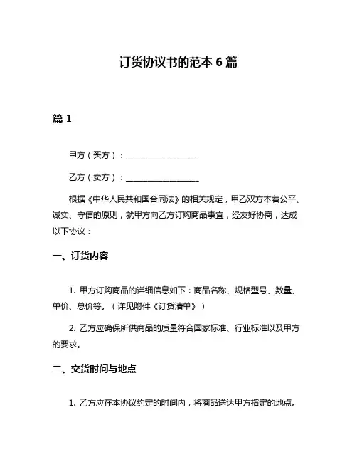 订货协议书的范本6篇