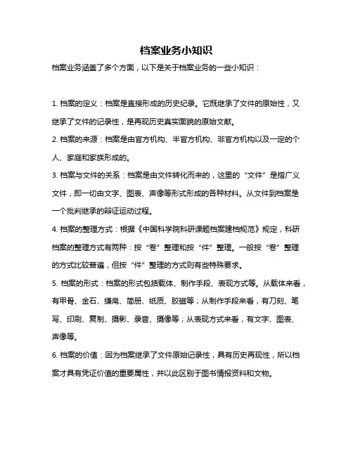 档案业务小知识