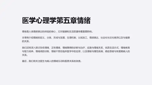 医学心理学第五章情绪