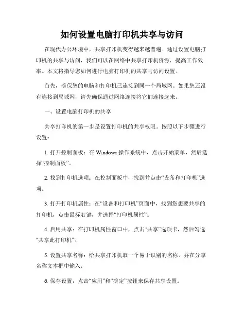 如何设置电脑打印机共享与访问