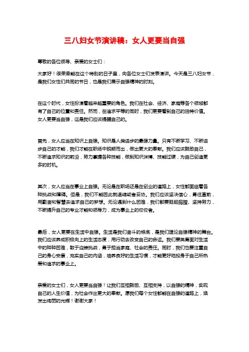三八妇女节演讲稿：女人更要当自强