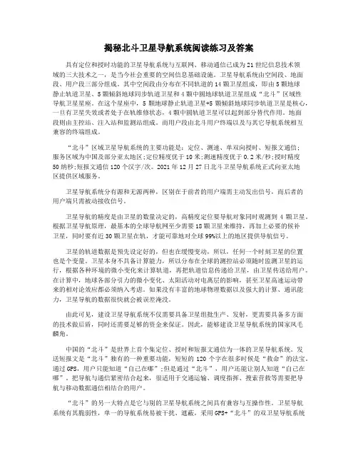 揭秘北斗卫星导航系统阅读练习及答案