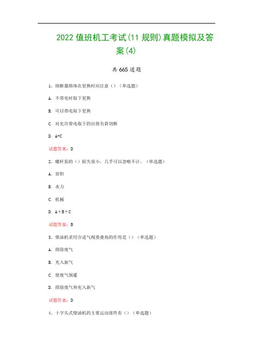 2022值班机工考试(11规则)真题模拟及答案(4)