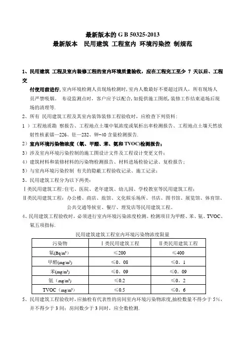 最新的室内空气标准 《民用建筑工程室内环境污染控制规范》GB50325最新版)