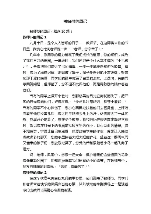 教师节的周记（精选10篇）
