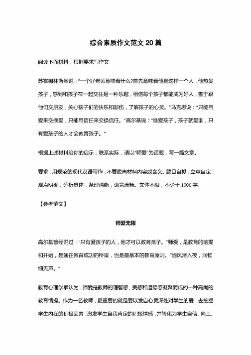 综合素质作文范文20篇