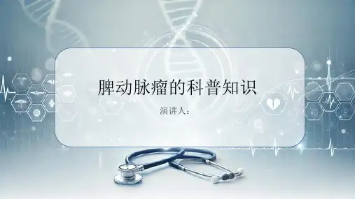 脾动脉瘤的科普知识