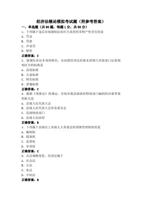 经济法概论专升本模拟考试题(附参考答案)