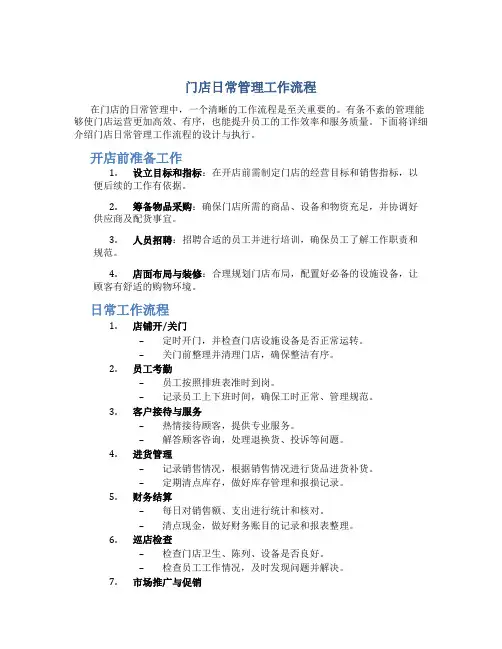 门店日常管理工作流程怎么写