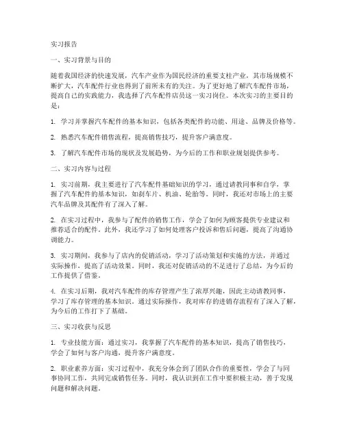 汽车配件店员实习报告范文