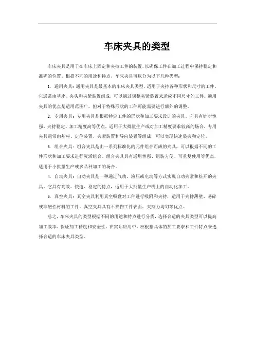 车床夹具的类型