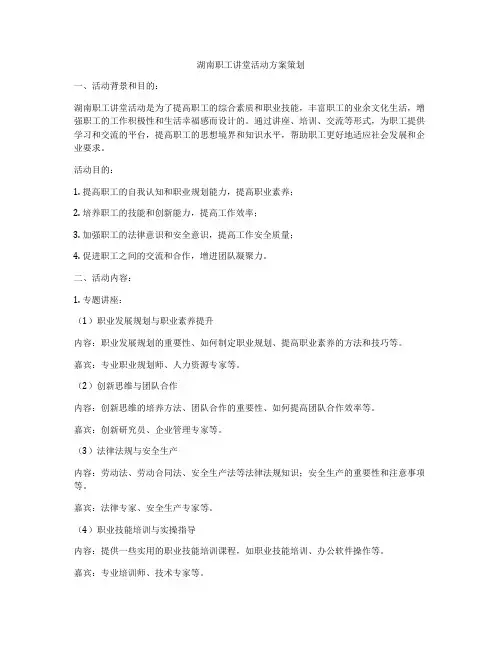 湖南职工讲堂活动方案策划
