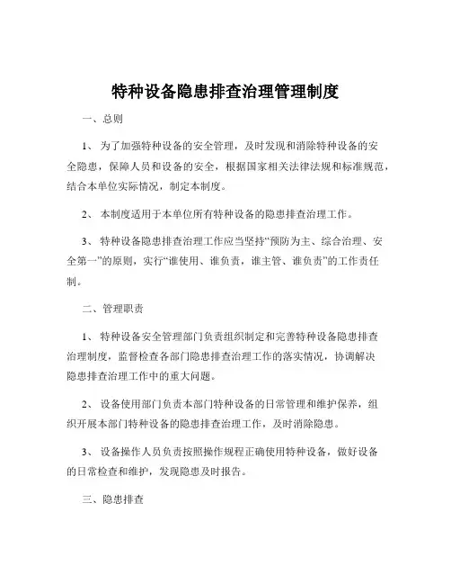 特种设备隐患排查治理管理制度