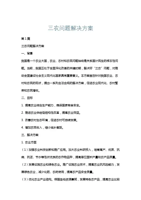 三农问题解决方案