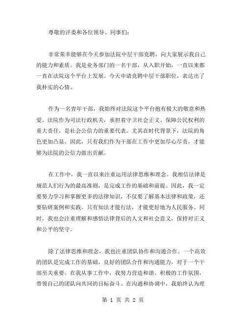 法院中层干部竞聘演讲稿范文