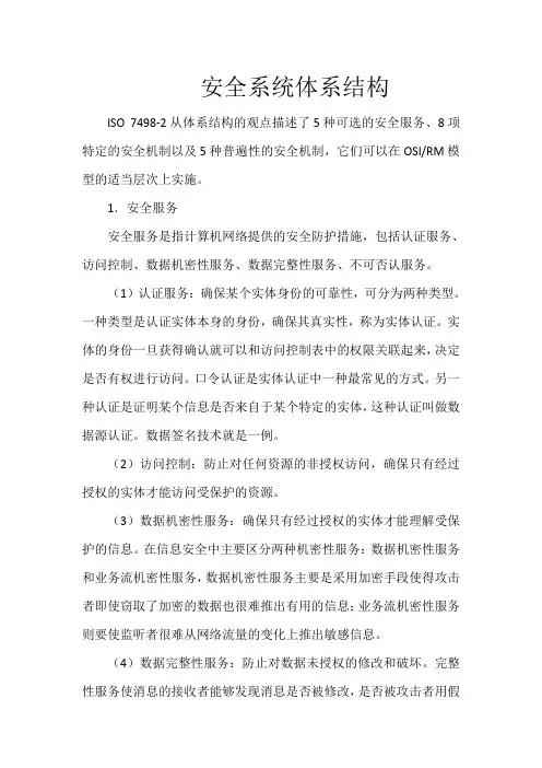 安全系统体系结构