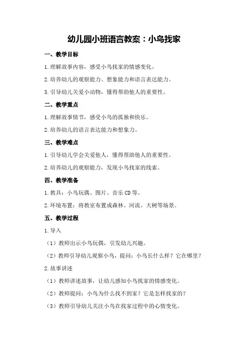 幼儿园小班语言教案：小鸟找家500字