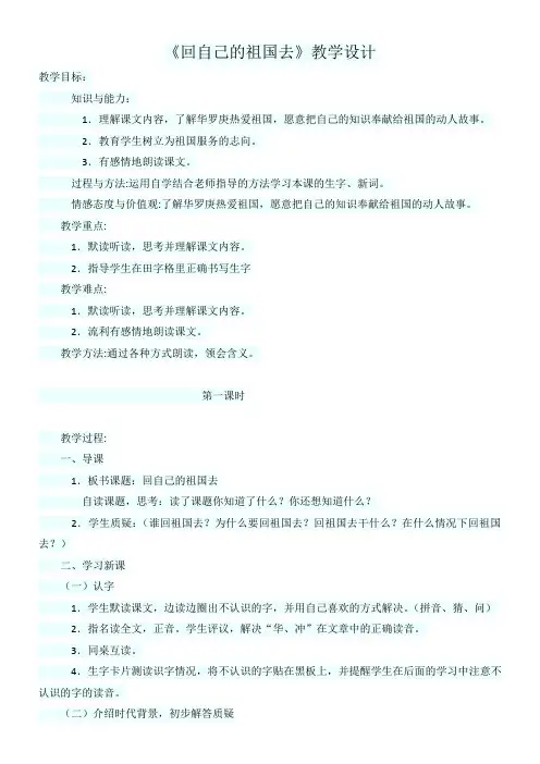 小学语文北师大三年级上册3祖国在我心中-《回自己的祖国去》