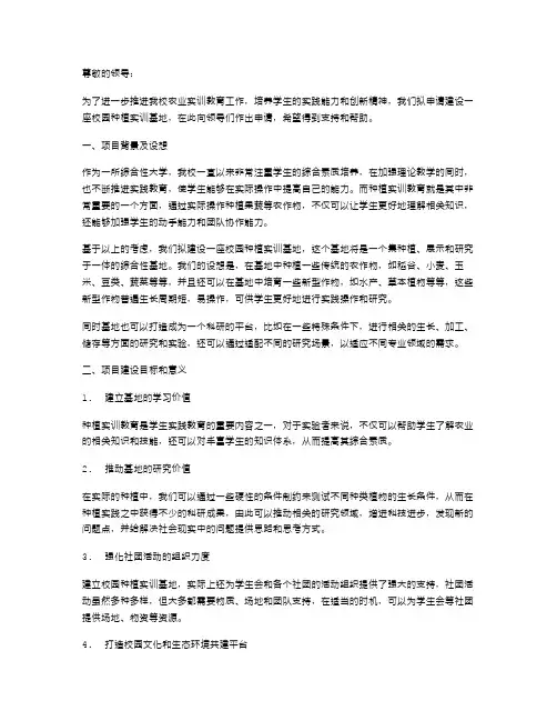 学校种植实训基地项目建设申请报告与学校秘书述职报告汇编