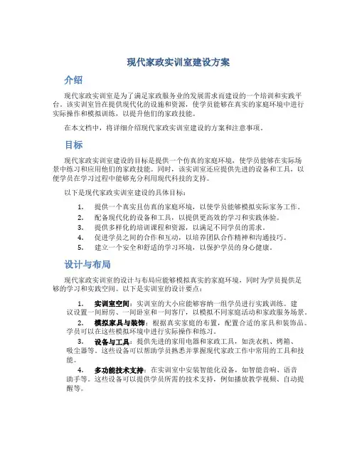 现代家政实训室建设方案