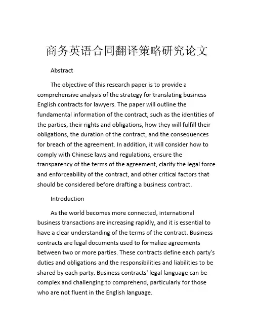 商务英语合同翻译策略研究论文