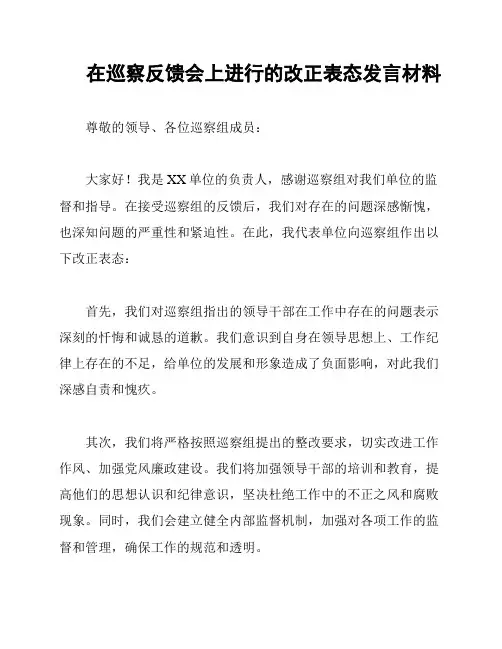 在巡察反馈会上进行的改正表态发言材料