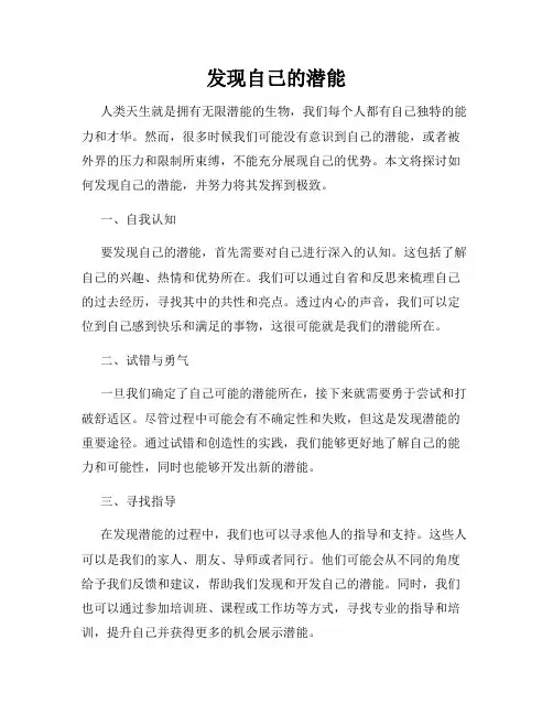 发现自己的潜能