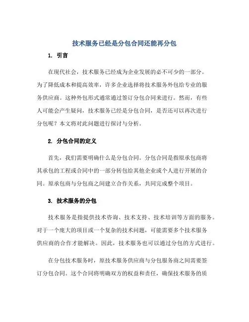 2023技术服务已经是分包合同还能再分包正规范本(通用版)