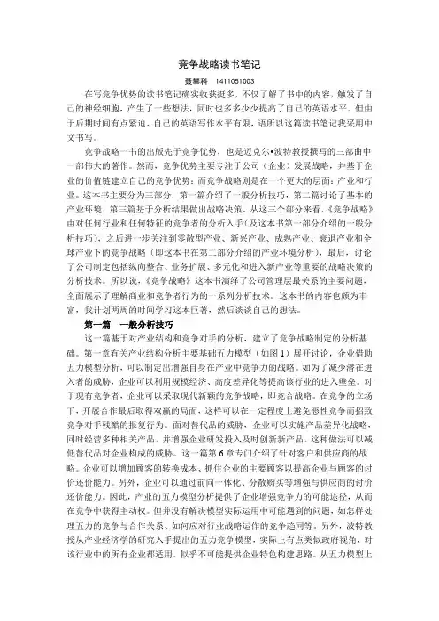 聂攀科  1411051003 竞争战略读书笔记