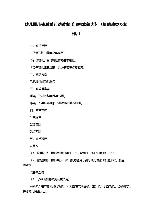 幼儿园小班科学活动教案《飞机本领大》飞机的种类及其作用