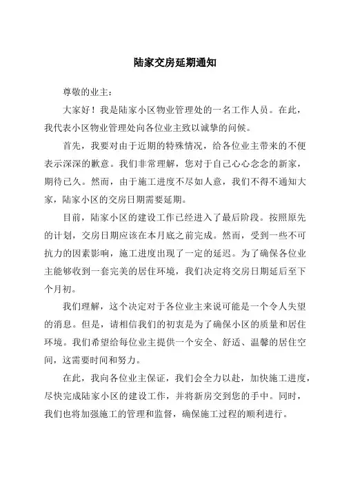 陆家交房延期通知