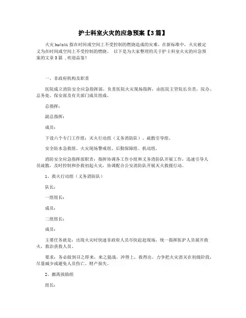 护士科室火灾的应急预案【3篇】