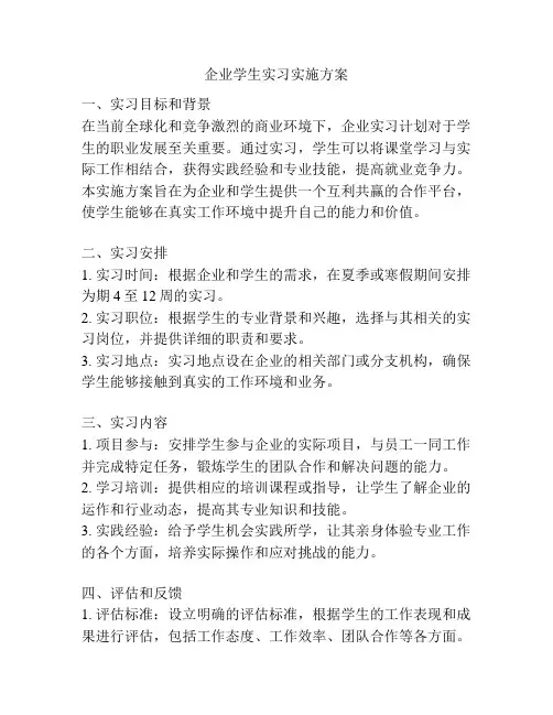 企业学生实习实施方案