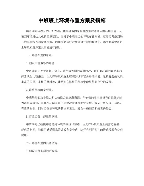 中班班上环境布置方案及措施