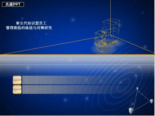 新生代知识型员工管理面临的挑战与对策研究PPT课件