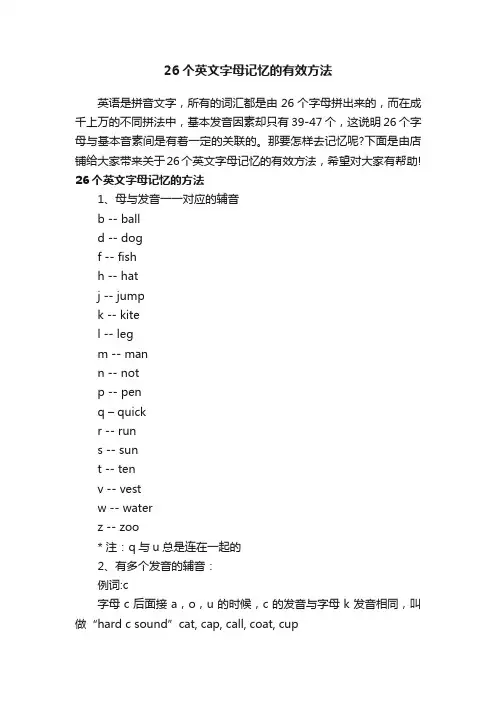 26个英文字母记忆的有效方法
