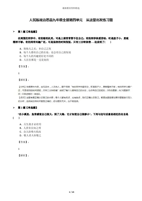 人民版政治思品九年级全册第四单元  从这里出发练习题