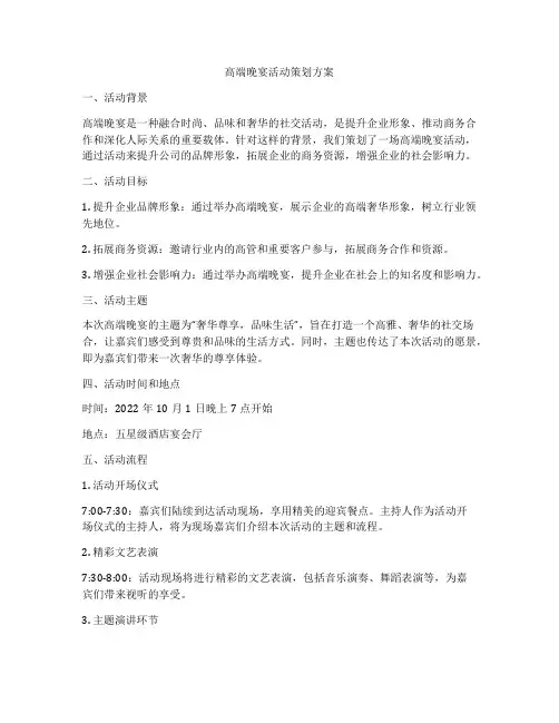 高端晚宴活动策划方案