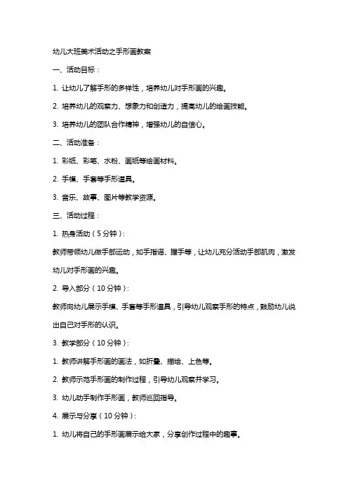 幼儿大班美术活动之手形画教案