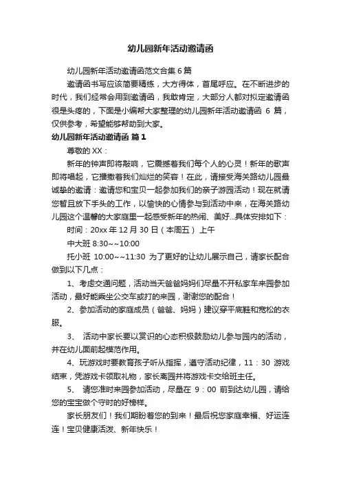 幼儿园新年活动邀请函范文合集6篇