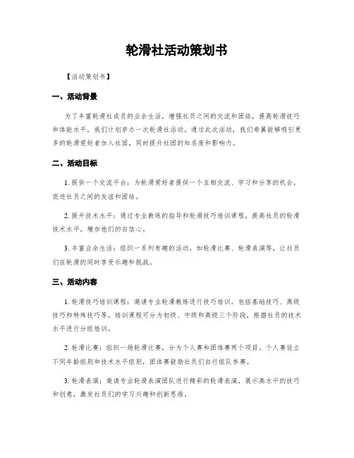 轮滑社活动策划书
