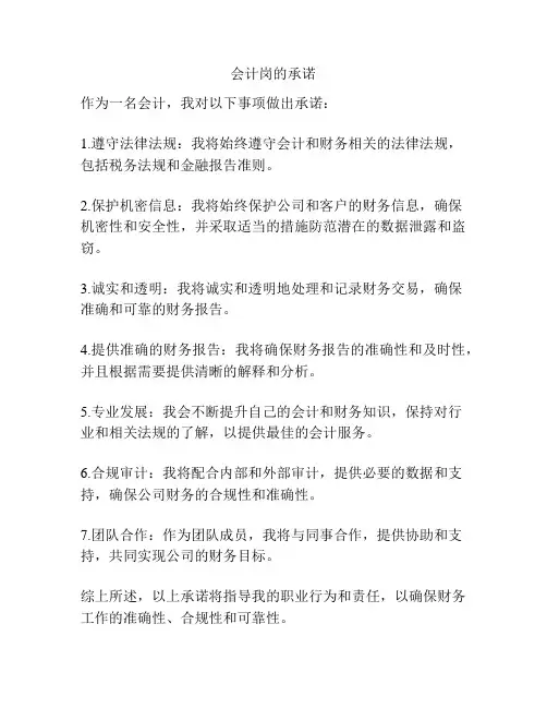 会计岗的承诺