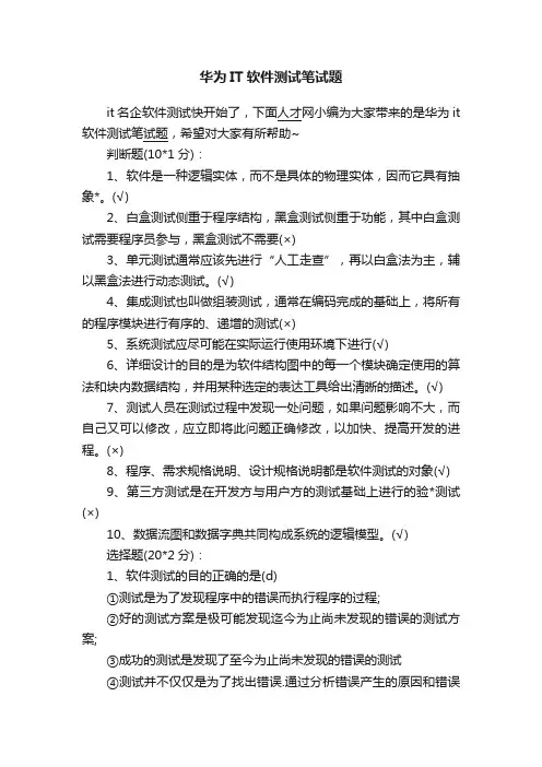 华为IT软件测试笔试题